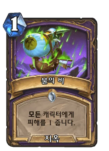 파일:불의 비.png