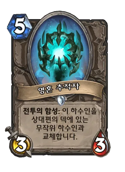 파일:영혼 추적자.png