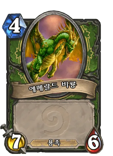 파일:에메랄드 비룡.png