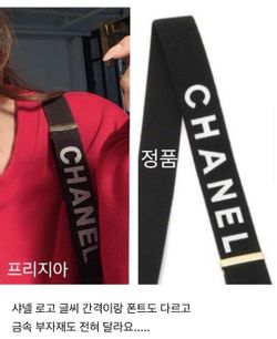 파일:샤넬 가품 멜빵 벨트 & 샤넬 정품 멜빵 벨트 비교.jpg