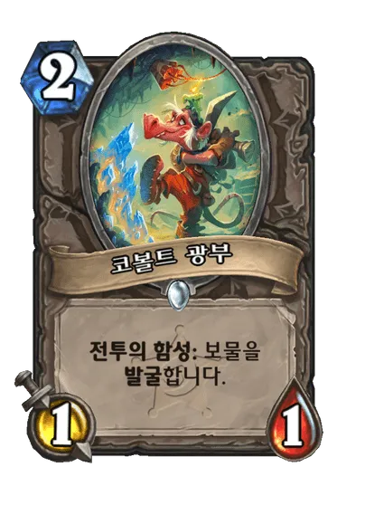 파일:코볼트 광부.png