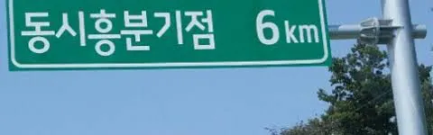 파일:동시흥분기점 표지.jpg
