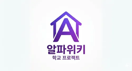 파일:알파위키 학교 프로젝트.png