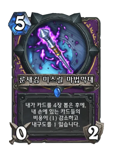 파일:룬새김 미스릴 마법막대.png