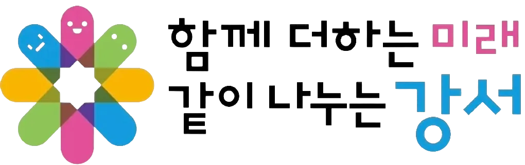 파일:강서구(서울특별시) 슬로건.png