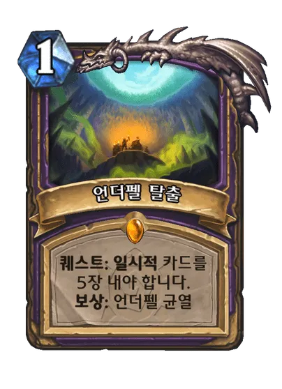 파일:언더펠 탈출.png