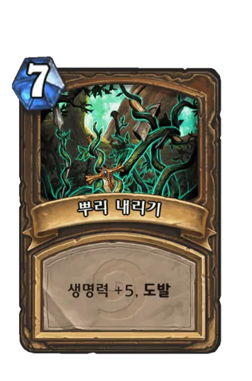파일:뿌리 내리기.png