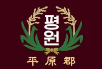 파일:평원군 군기.png