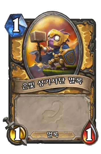 파일:은빛 성기사단 멀록.png