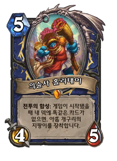 파일:의술사 홀리대이.png