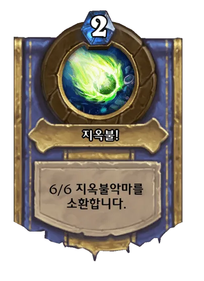 파일:지옥불!.png