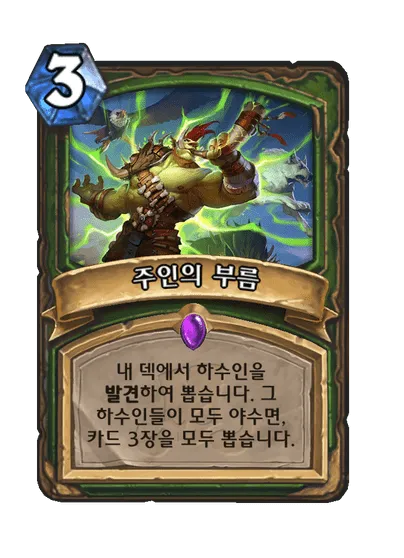 파일:주인의 부름.png