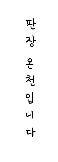 파일:판장온천입니다.png
