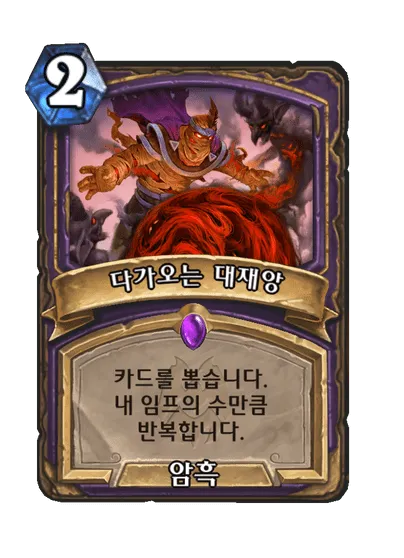 파일:다가오는 대재앙.png
