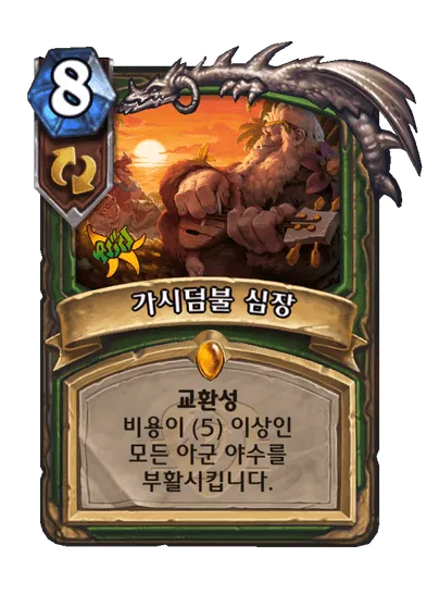 파일:가시덤불 심장.png