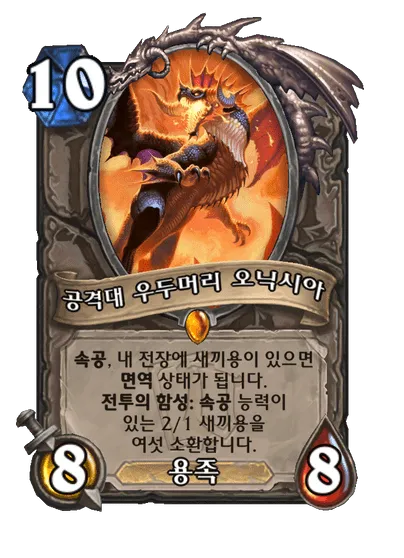 파일:공격대 우두머리 오닉시아.png