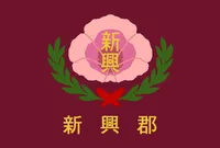 파일:신흥군 군기.png