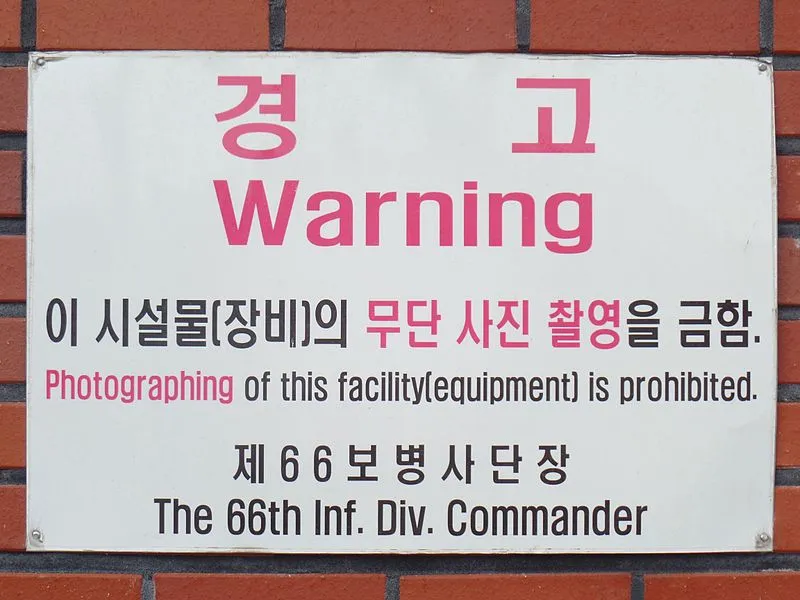 파일:external/upload.wikimedia.org/800px-ROKA_66th_Infantry_Division_HQ_-_Warning_sign.jpg