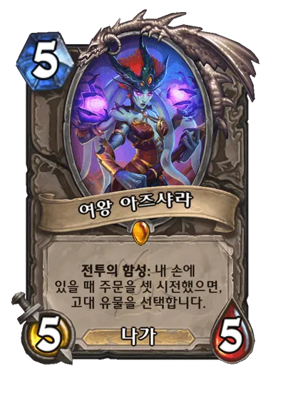 파일:여왕 아즈샤라.png