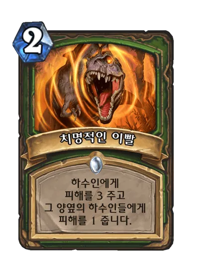 파일:치명적인 이빨.png
