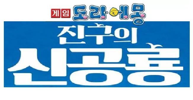 파일:도라에몽진구의신공룡게임로고.png