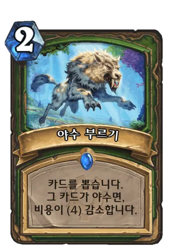 파일:야수 부르기.png