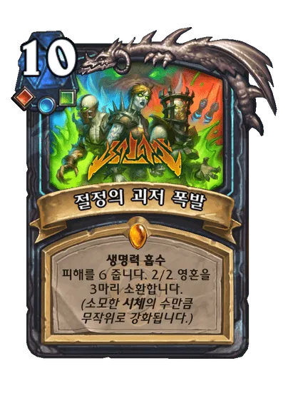 파일:절정의 괴저 폭발.png
