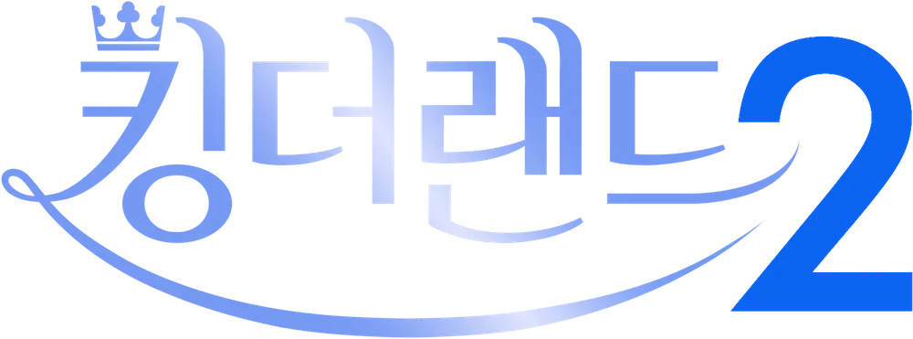 파일:킹더랜드 시즌2 로고.png