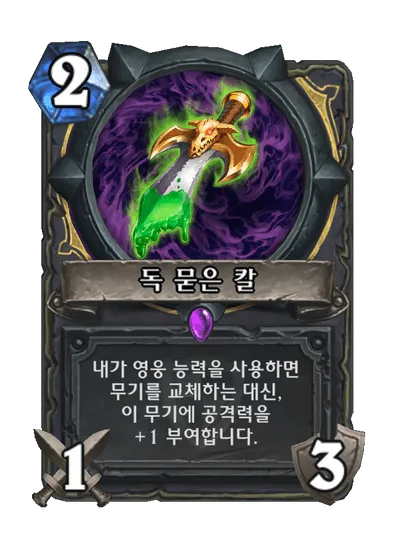 파일:독 묻은 칼.png