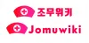 파일:조무위키:로고1.png