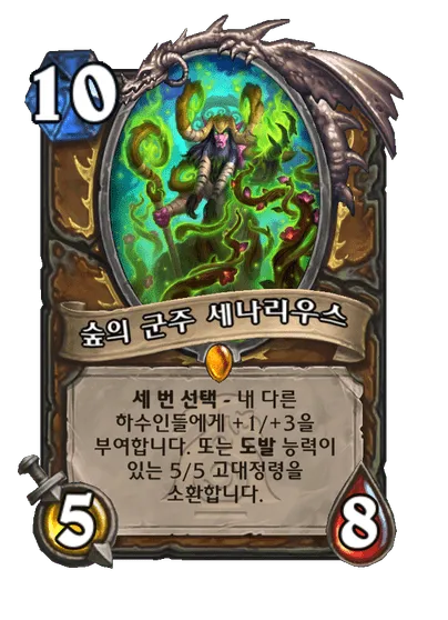 파일:숲의 군주 세나리우스.png