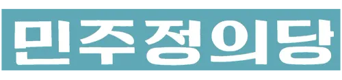 파일:민주정의당 글씨만.webp