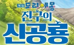 파일:도라에몽진구의신공룡게임로고.webp