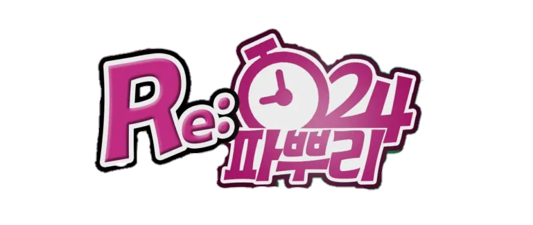 파일:파뿌리24 re.png