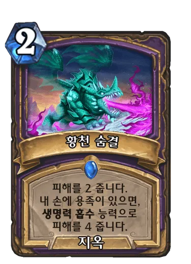 파일:황천 숨결.png