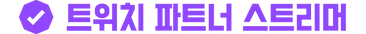 파일:트위치_파트너스트리머_full.png