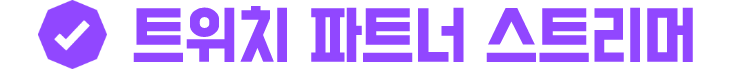 파일:트위치 파트너 스트리머.png