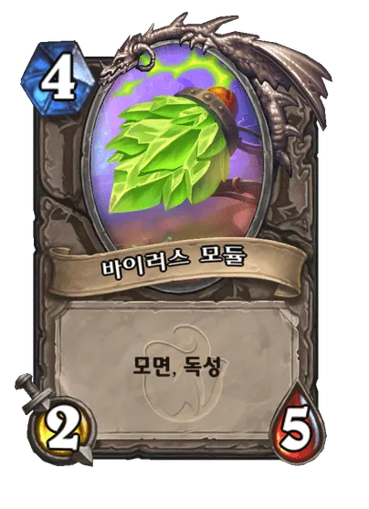 파일:바이러스 모듈.png