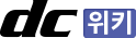 파일:external/nstatic.dcinside.com/dc_wk_logo.png