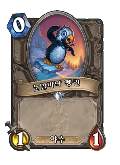 파일:눈발바닥 펭귄.png