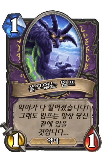 파일:쓸모없는 임프.png