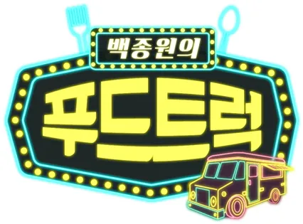 파일:백종원의 푸드트럭.jpg
