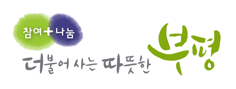 파일:부평슬로건.png