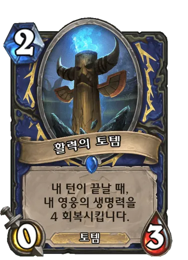 파일:활력의 토템.png