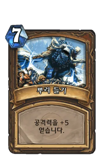 파일:뿌리 들기.png