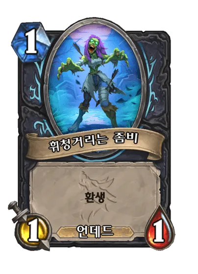 파일:휘청거리는 좀비.png