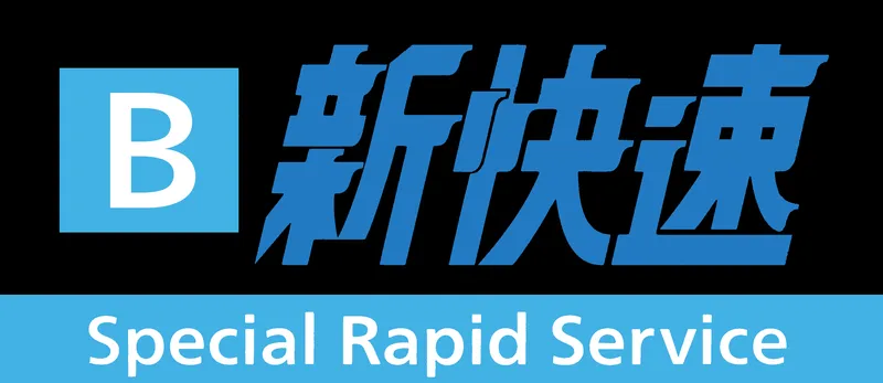 파일:B신쾌속.png