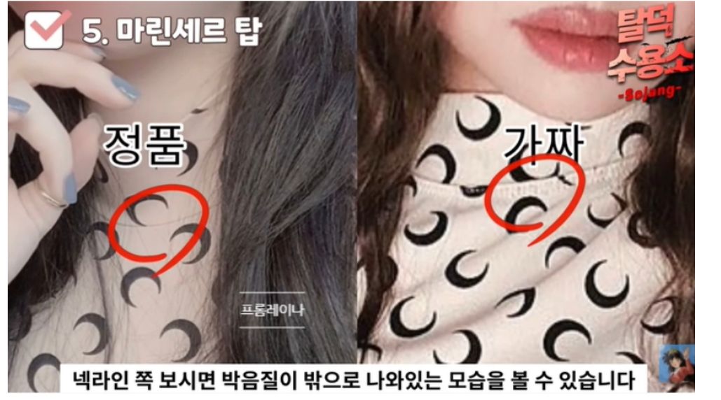파일:송지아 마린세르 가품 티셔츠 정품과 비교샷.jpg