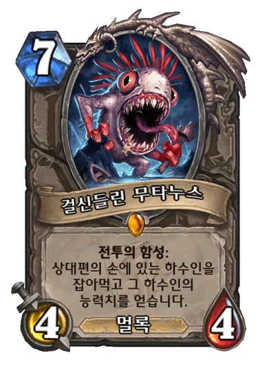 파일:걸신들린 무타누스.png