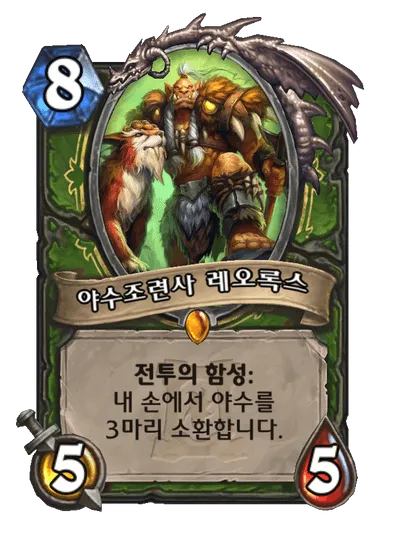 파일:야수조련사 레오록스.png